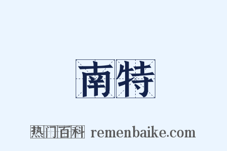 南特是什么意思的图片